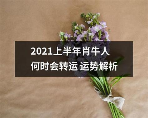 2021上半年肖牛人何时会转运