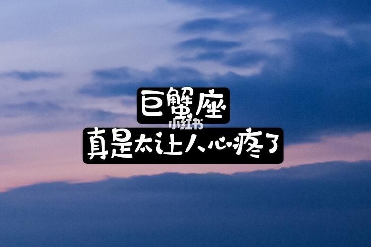 把巨蟹座伤透了