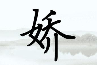 带娇字好听的女孩名字