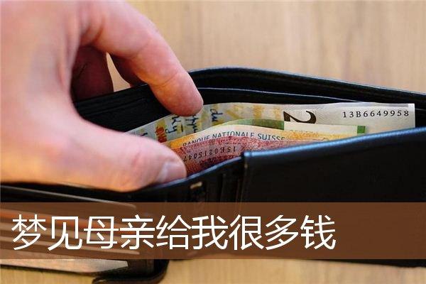 梦见别人给妈妈好多钱