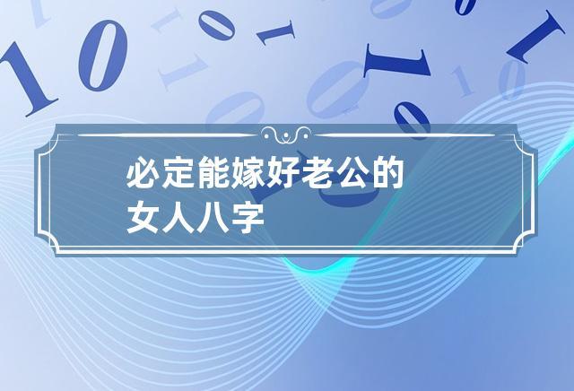 能嫁到个好老公的八字特征