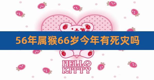 56年属猴最终寿命