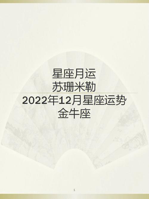 苏珊米勒 金牛座2021年1月运势完整版