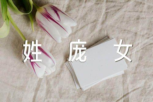 属虎的庞姓女宝宝名字
