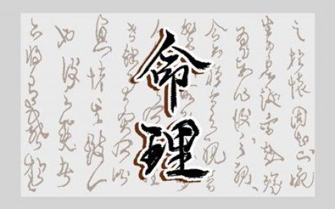 什么八字的男人生性风流