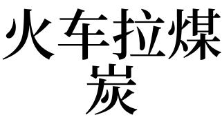 梦见拉炭
