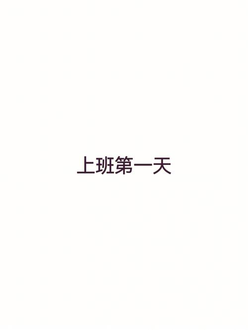 第一天上班风水禁忌