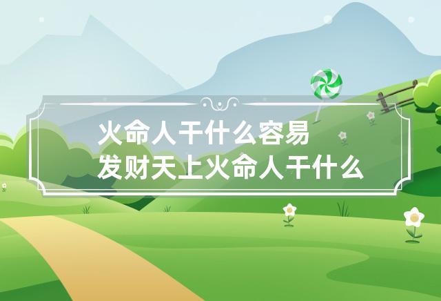 火命人干什么容易发财