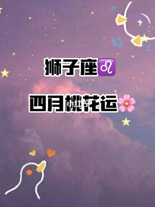 2019年狮子座桃花运