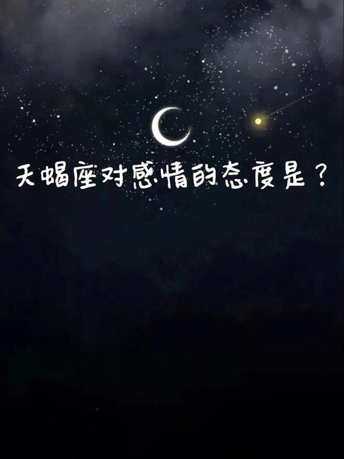天蝎男对感情的态度