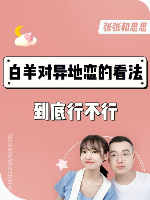 白羊男异地恋的态度