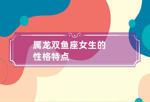 属龙双鱼座的女人性格特点