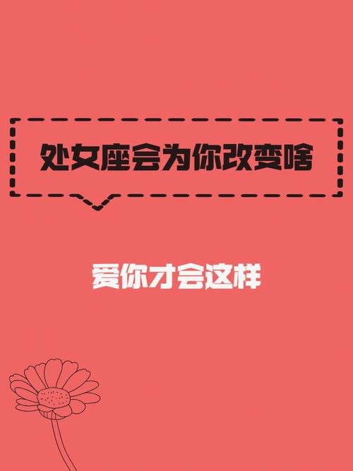 处女座成名之后会有哪些的改变