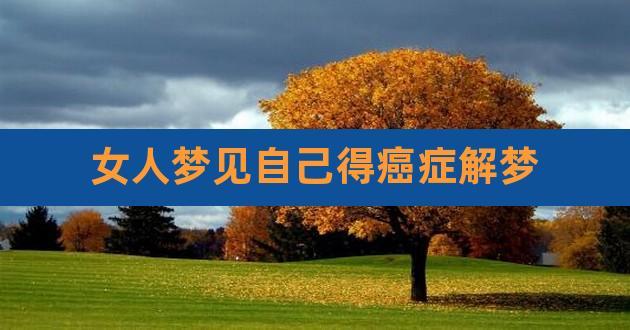 梦见自己得癌症了是什么意思