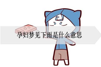 梦见孕妇梦见下大雨是什么意思
