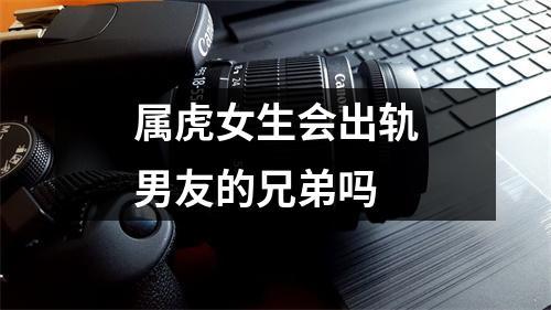男朋友出轨 属虎女会分手吗