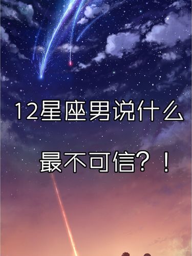 誓言最不可信的星座男