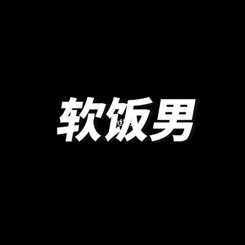 你容易被吃软饭的男人缠上吗