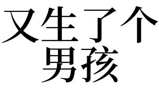 梦见生了一个男孩