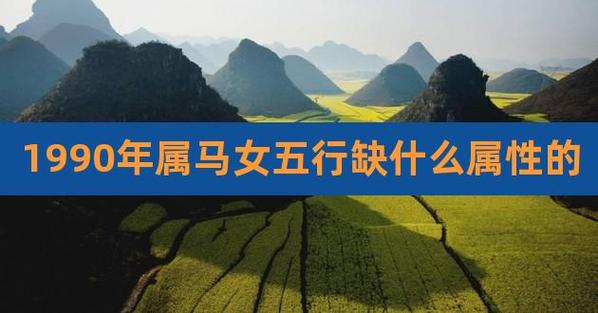 1990属马五行什么命,1990属马的五行属什么