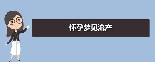 梦见别人怀孕流产了