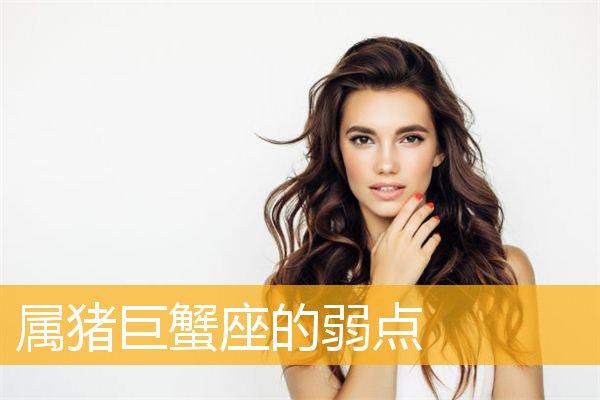 属猪巨蟹座女的性格特点