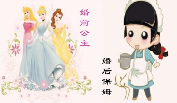 婚前公主婚后保姆的生肖女
