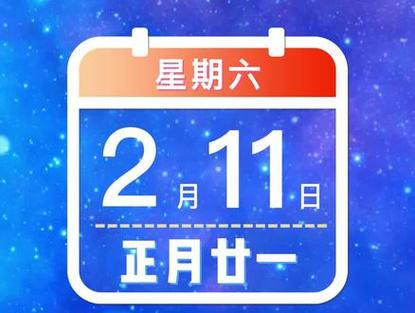 2023年2月11日宜开市么