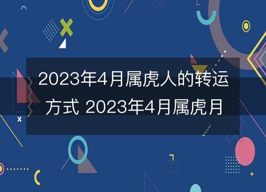 2023年4月属虎月运