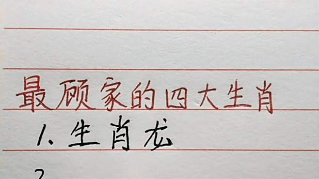 最顾家的四大生肖男