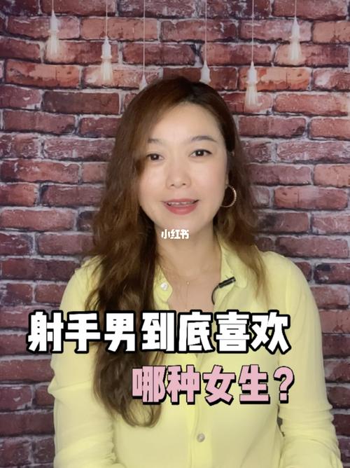 射手男看到女生第一眼会想到什么