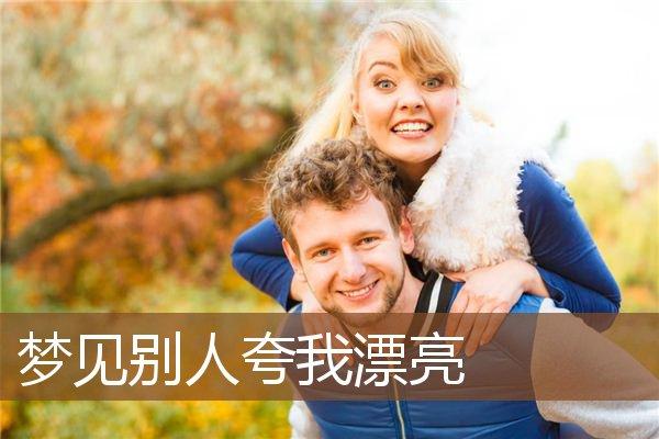 梦见自己被别人夸赞