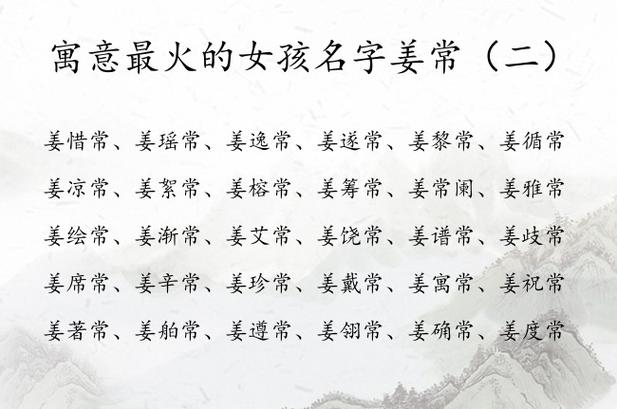 姓姜的女孩子起名字叫什么好听