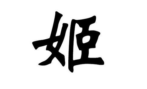 兔年姬姓女孩大气响亮的名字