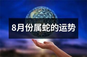 属蛇人2020年8月份运势解析,整体运势乐观稳定上升
