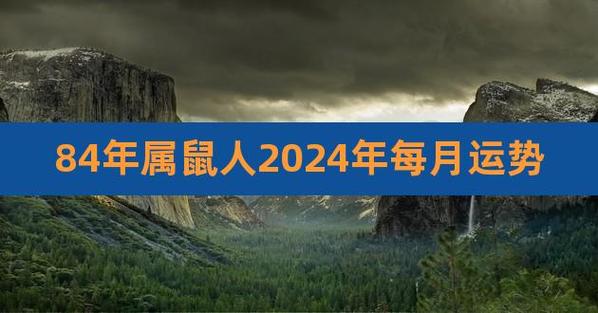 84年属鼠的人2021年运程