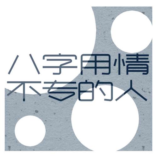 用情不专一的八字特点
