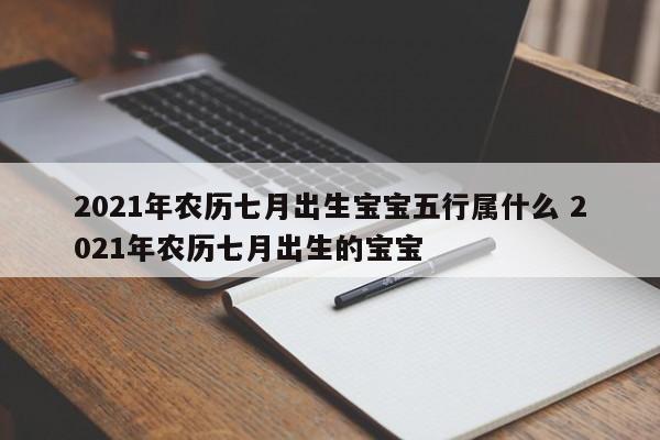 2021年7月1日五行属什么