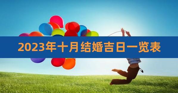 农历2023年10月最吉利的日子
