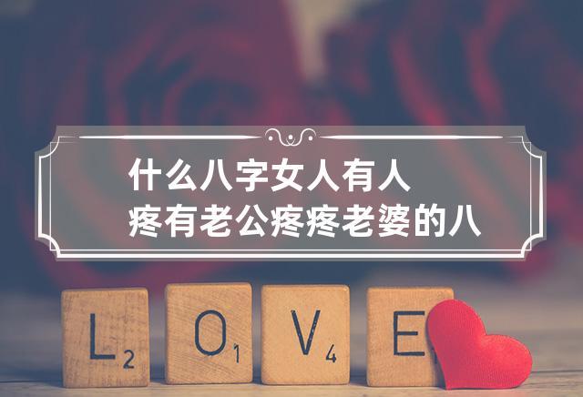 什么八字女人有人疼