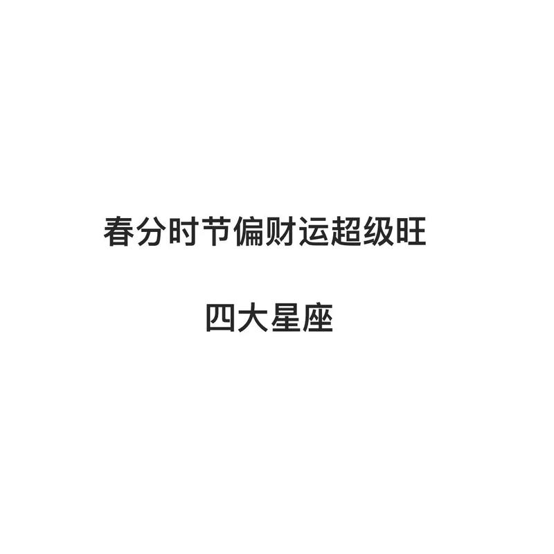 春节过后 这三大星座偏财运爆炸