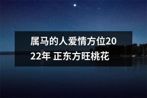 属马2022年5月爱情运程