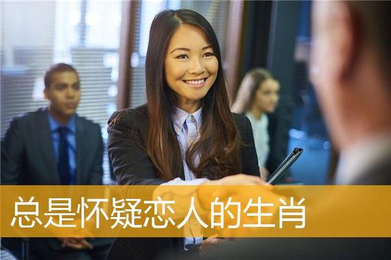 爱情中总是怀疑对方的生肖们