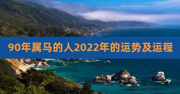 1990出生属马人2022年全年运势