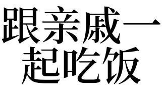 梦见和亲戚吃饭是什么意思