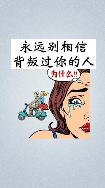 你能坦然面对背叛你的人吗