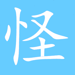 梦见怪字 汉字