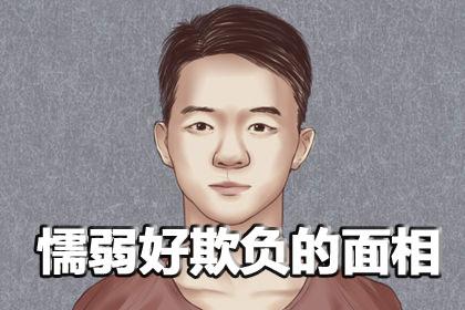 哪些面相的人经常被欺负