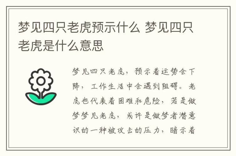 晚上做梦梦见老虎预示着什么
