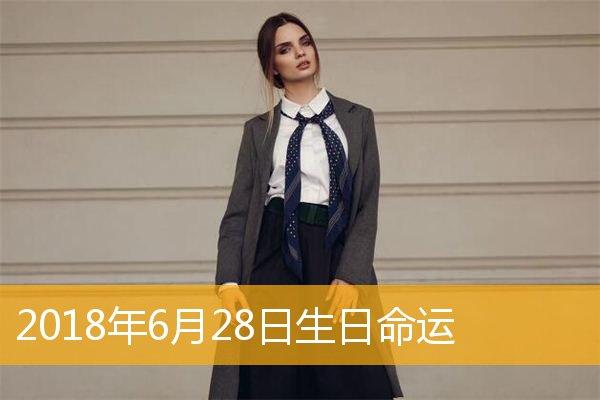 6月28日诞生的人,6月28日诞生的人命运怎样?